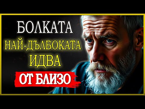 Видео: КАКВО ДА НАПРАВИШ, КОГАТО БОЛКАТА ИДВА ОТ ТОЗИ, НА КОГОТО СИ СЕ ДОВЕРЯВАЛ | СТОИЦИЗЪМ