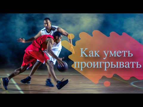 Видео: Как уметь проигрывать