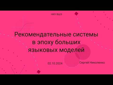 Видео: НИУ ВШЭ -- 2024.10.02 -- Рекомендательные системы в эпоху LLM