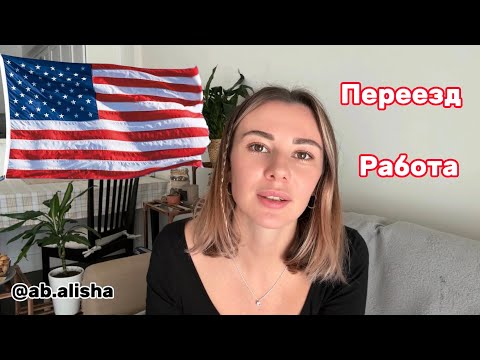 Видео: АМЕРИКА. Переезд, тур по квартире. Про работу