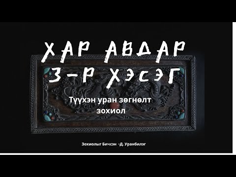 Видео: ХАР АВДАР 3-р хэсэг /Адал явдалт ,УРАН ЗӨГНӨЛТ Зохиол/