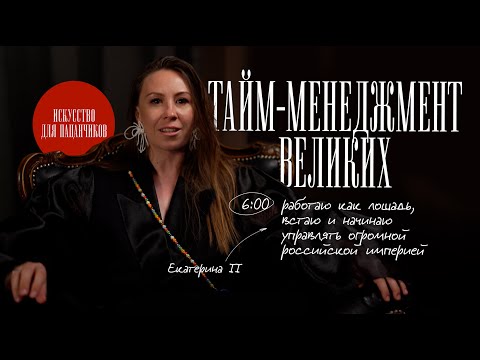 Видео: Расписание гениев: Бетховен, Екатерина II, Моцарт и Леонардо да Винчи – регулярный труд или муза?
