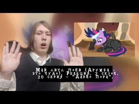Видео: ИСКОРКА ИЗ БУДУЩЕГО!!! Май литл пони. 2 сезон. 20 серия - "Давно пора" | Реакция.