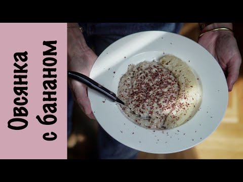 Видео: Воздушная овсянка | Каша без сахара