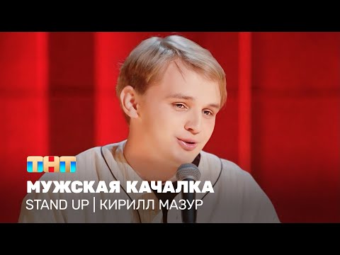 Видео: Stand Up: Кирилл Мазур - мужская качалка  @standup_tnt