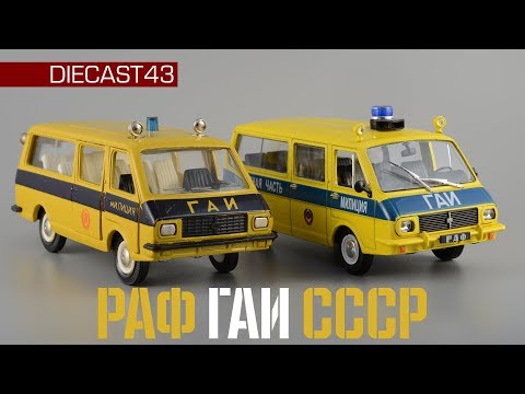 Видео: Сделано в СССР: РАФ-2203 Патрульная ГАИ СССР А25 — советские номерные модели