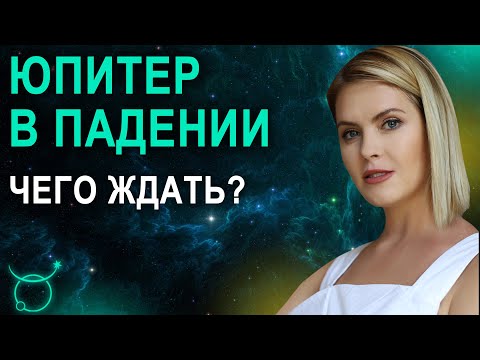 Видео: Юпитер в падении в гороскопе - Юпитер в Козероге в натальной карте - Школа прогнозов Альфа