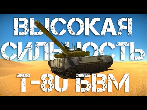 Видео: Т-80БВМ — ВЫСОКАЯ СИЛЬНОСТЬ WAR THUNDER'а