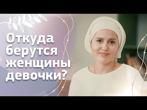 Видео: Взросление. Откуда берутся женщины-девочки?