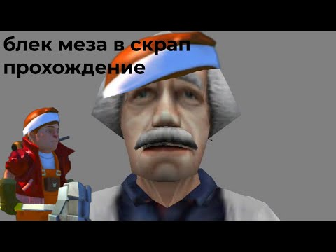 Видео: прохождения блек меза в скрап механике 1 серия