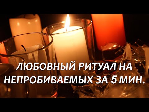 Видео: 💞ПРОСТО СМОТРИ - ТЫ ЕГО ВЕРНЁШЬ! ЛЮБОВНЫЙ РИТУАЛ "ОСКОЛКИ ЛЮБВИ"