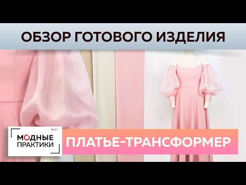 Видео: Многофункциональное вечернее платье! Обзор от Ирины Михайловны. Варианты носки и технологии пошива.