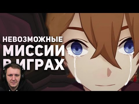 Видео: Невозможно сложные миссии в играх, которые никто не прошел | Реакция на БУЛДЖАТь