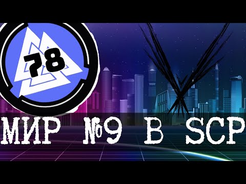 Видео: Девятый мир SCP