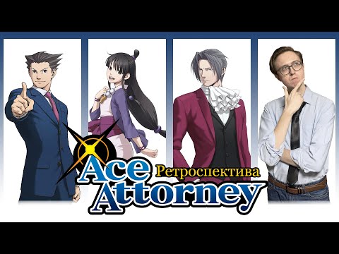 Видео: Ретроспектива серии Ace Attorney | Трилогия Феникса Райта