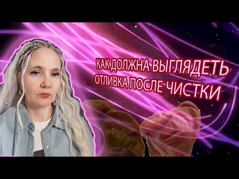 Видео: Как должна выглядеть отливка после чистки