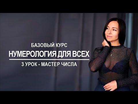 Видео: Нумерология онлайн | Мастер-числа | 3 урок