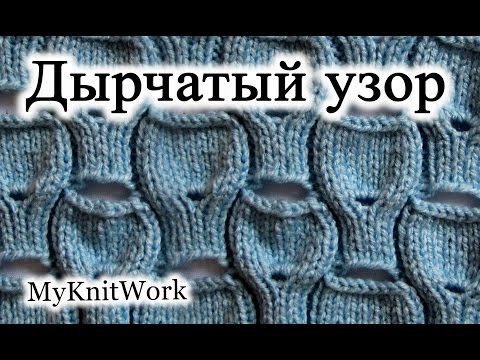 Видео: Вязание спицами. Модный дырчатый узор спицами.