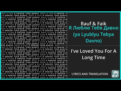 Видео: Rauf & Faik - Я Люблю Тебя Давно (ya Lyublyu Tebya Davno) Lyrics English Translation - Russian