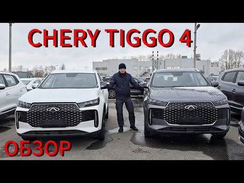 Видео: ТОП! Новый Чери Тигго 4 ОБЗОР CHERY TIGGO 4  новый 2024 год. НОВЫЙ 2024 Чери Тигго 4 рестайлинг