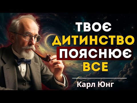 Видео: Як знайти мужність не догоджати іншим і звільнитися від дитячих шаблонів | Карл Юнг