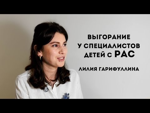 Видео: Выгорание у специалистов детей с РАС | Лилия Гарифуллина
