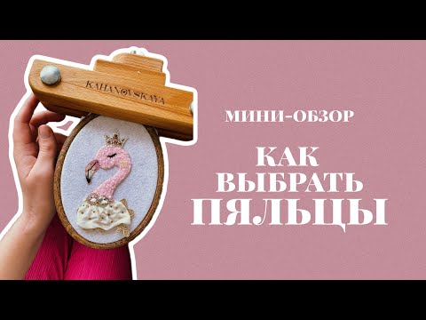 Видео: мини-обзор «Как выбрать пяльцы?»
