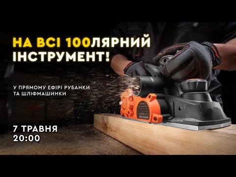 Видео: На все 100лярний инструмент | Рубанки и шлифмашини Dnipro-M в прямом эфире!