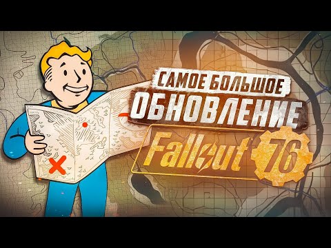 Видео: ГЛОБАЛЬНОЕ ОБНОВЛЕНИЕ В 2025 ГОДУ ► FALLOUT 76
