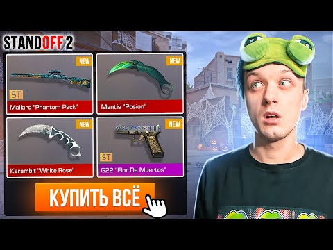 Видео: ПОКУПАЮ ВЕСЬ БП Día de Muertos ЗА КАЖДУЮ СМЕРТЬ😮 (STANDOFF 2)