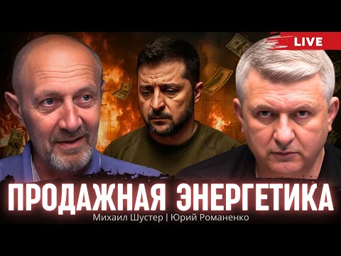 Видео: Продажная энергетика. Михаил Шустер, Юрий Романенко
