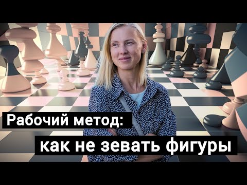Видео: Как не зевать в шахматах: рабочий метод!