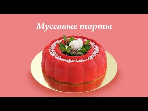 Видео: Обзор форм для муссовых десертов