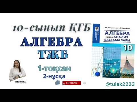 Видео: 10-сынып алгебра қгб тжб 1-тоқсан. Алгебра 10 сынып қгб тжб 1-тоқсан 2 нұсқа