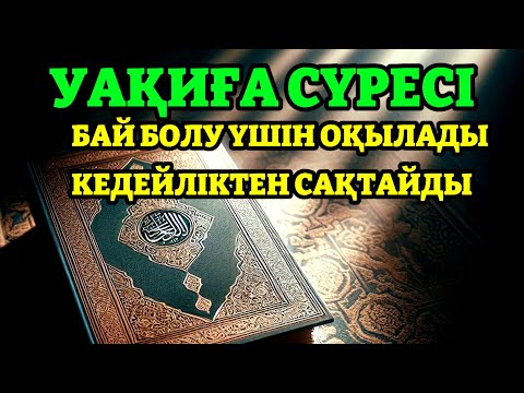 Видео: 10 МИНУТ КЕЙІН СІЗ ҚҰРМАЙ АҚША АЛАСЫЗ, АЛУДЫ СҰРАҢЫЗ Уақиға сүресі, Ризық, Байлық Несібеңіз Артады!