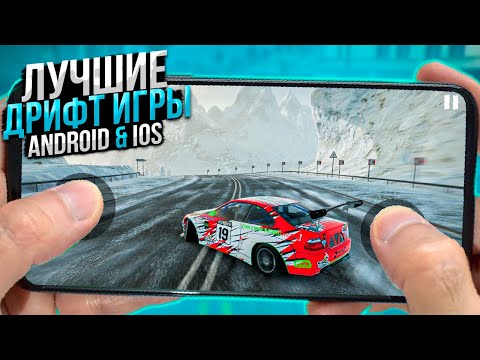 Видео: 🟡Топ 10 Дрифт Игр на Android & Ios (2024) | ДРИФТ ИГРЫ НА АНДРОИД /Игры про ДРИФТ | Дрифт игры