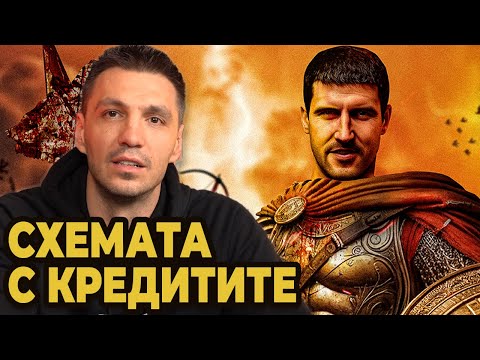 Видео: СХЕМАТА с Кредитите на Исторически парк