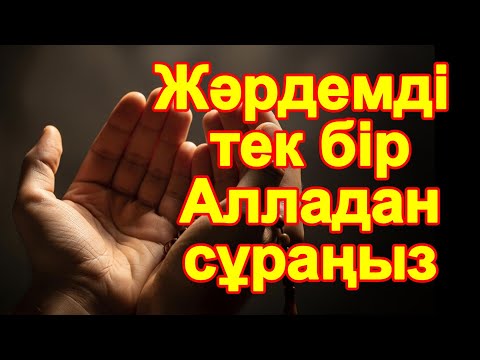 Видео: Жәрдемді тек бір Алладан сұраңыз.