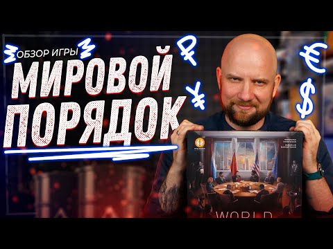 Видео: Мировой Порядок - Обзор настольной геополитической игры