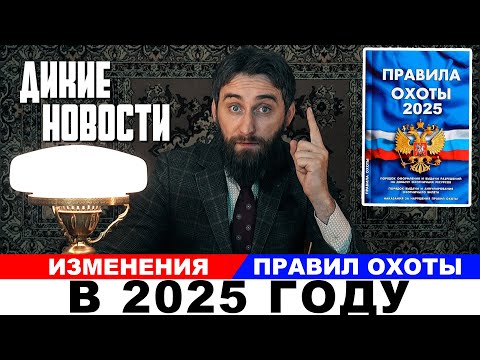 Видео: Правила охоты 2025  Манки и чучела запретить  Пьяным на охоте не место