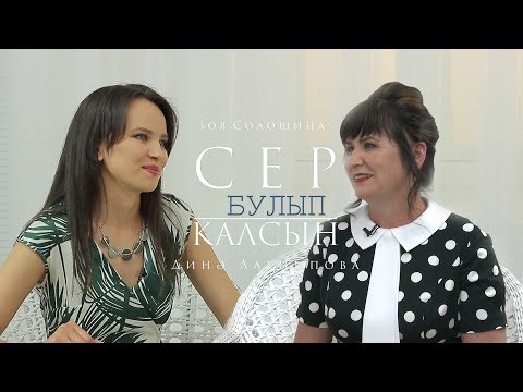 Видео: Сер булып калсын 22.05.2019 Дина Латыйпова