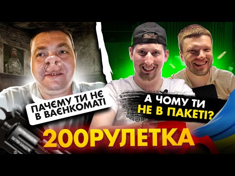 Видео: 🇷🇺 Пачєму ти не в ваєнкамате? 🇺🇦  А чому ти не в пакеті?  | 200 ЧАТ РУЛЕТКА #2 💩