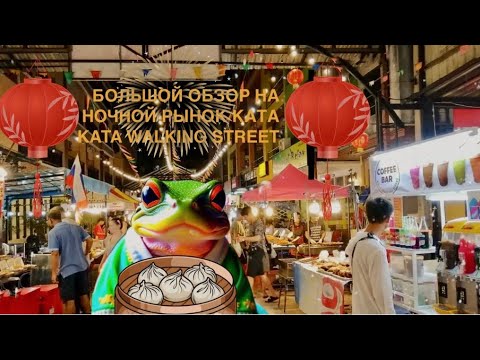 Видео: Пхукет,Обзор ночного рынка Ката (часть 3)