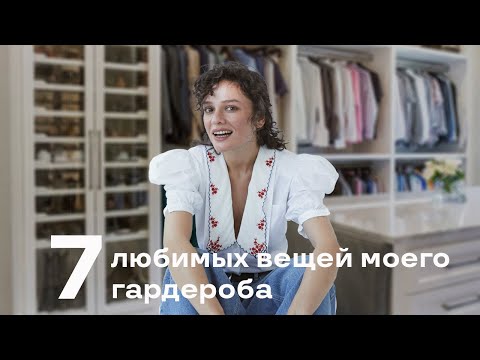 Видео: 7 Любимых Вещей Моего Гардероба