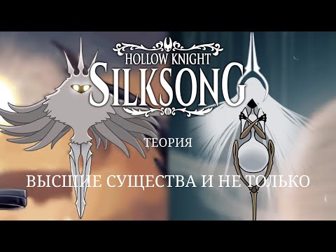 Видео: Кто такие высшие существа, и сколько их в Hollow Knight, и Hollow Knight: Silksong