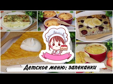 Видео: 🍑 ДЕТСКОЕ МЕНЮ: ЗАПЕКАНКИ (5 вкусных рецептов) 🍑/  Children's menu: Casseroles