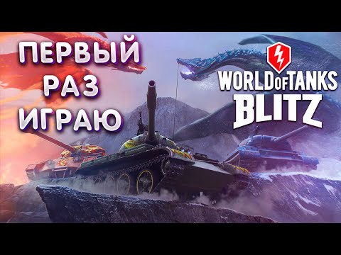 Видео: ПЕРВЫЙ РАЗ ИГРАЮ В World of Tanks Blitz