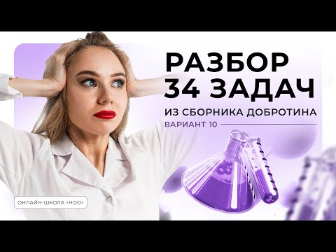 Видео: РАЗБОР ЗАДАЧИ №34 ИЗ ВАРИАНТА №10 СБОРНИКА ДОБРОТИНА | ЕГЭ ПО ХИМИИ 2025 | НОО