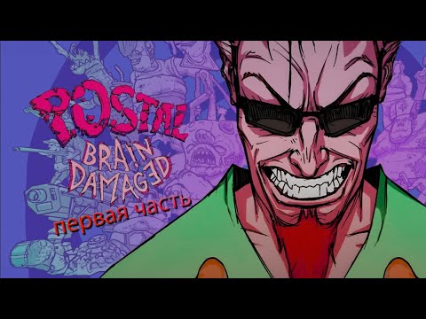Видео: POSTAL: Brain Damaged первая часть