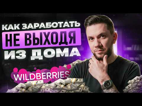 Видео: Как начать ПРОДАВАТЬ на Вайлдберриз полностью УДАЛЕННО: Личный опыт работы с Фулфилментом